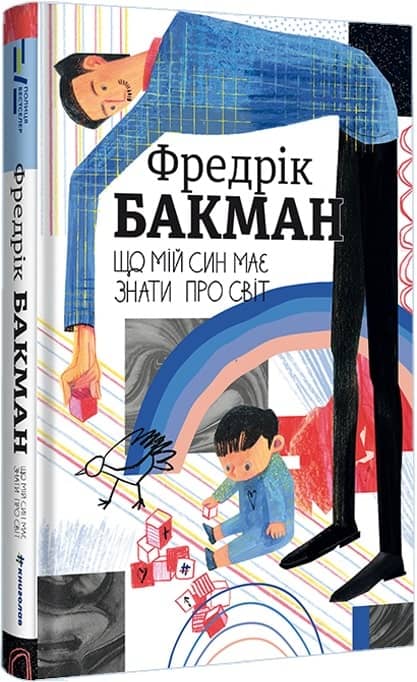 Що мій син має знати про світ
