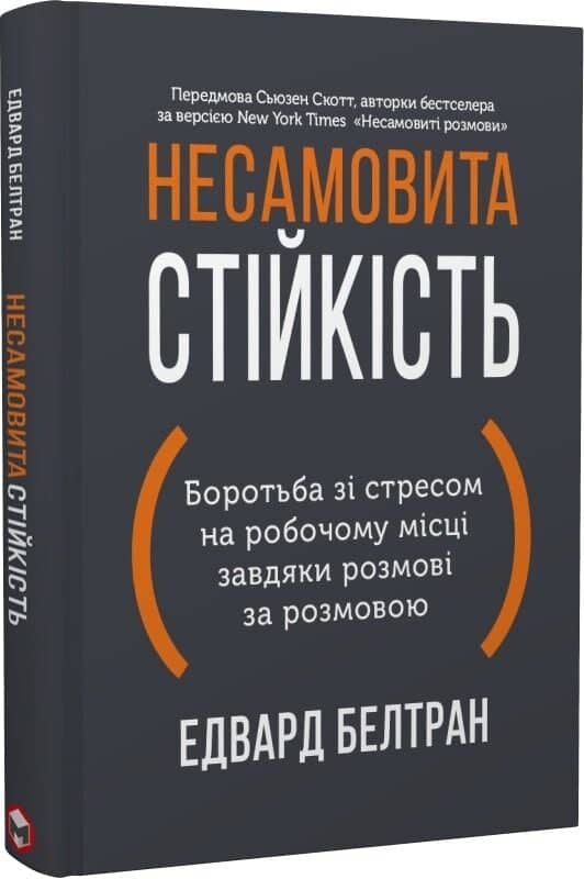 Несамовита стійкість. Боротьба зі стресом на робочому місці завдяки розмові за розмовою