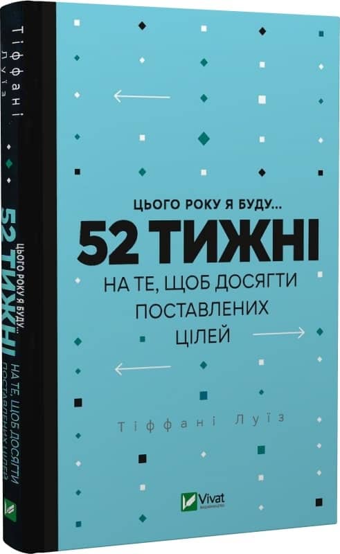 Цього року я буду... 52 тижні на те, щоб досягти поставлених цілей з пошкодженням