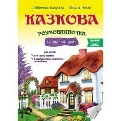 Казкова розмовляночка за малюнками. 5-й рік життя