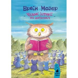 Чудові історії на добраніч