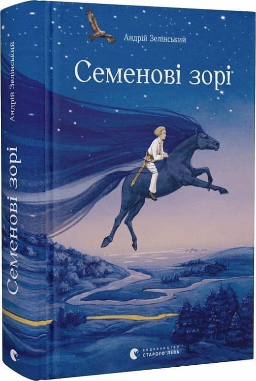 Семенові зорі