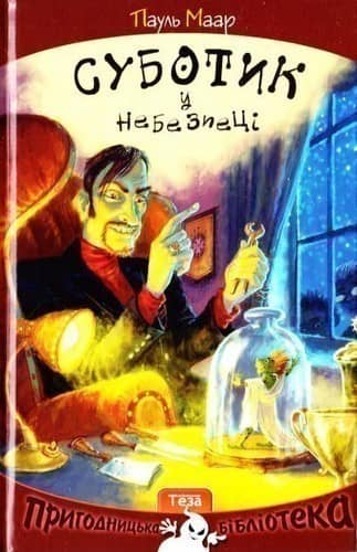 Суботик у небезпеці