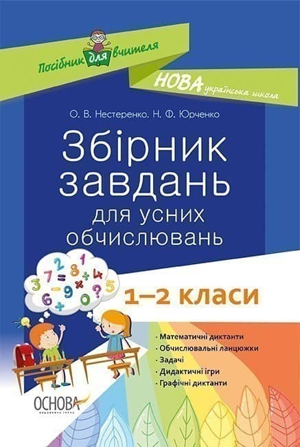 Збірник завдань для усних обчислювань. 1 – 2 класи