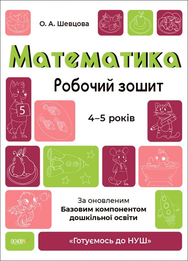 Математика. Робочий зошит. 4-5  років