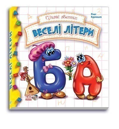 Веселі літери