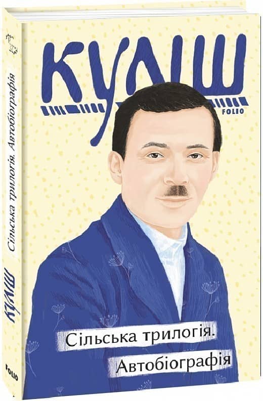 Сільська трилогія. Автобіографія з пошкодженням
