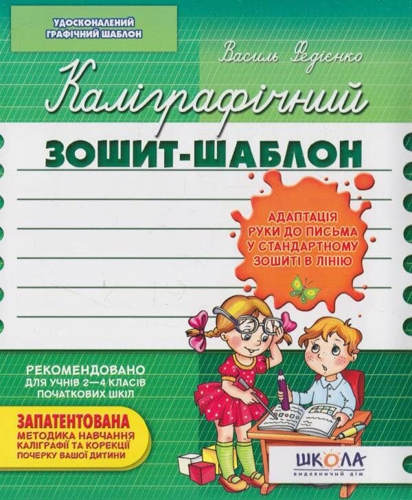 Каліграфічний зошит-шаблон (Адаптація руки до письма у станд.розм.)(зел) (мінімальний брак)