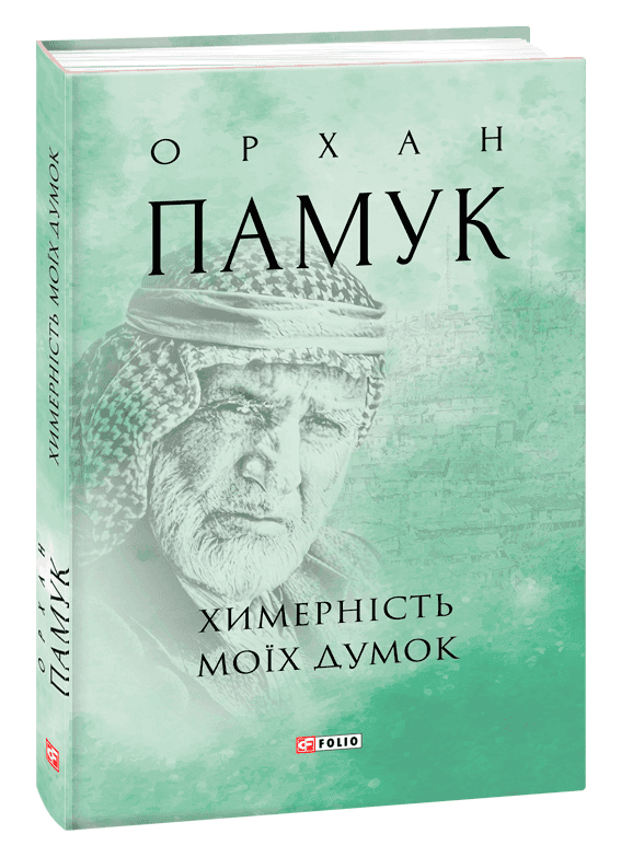 Химерність моїх думок з пошкодженням