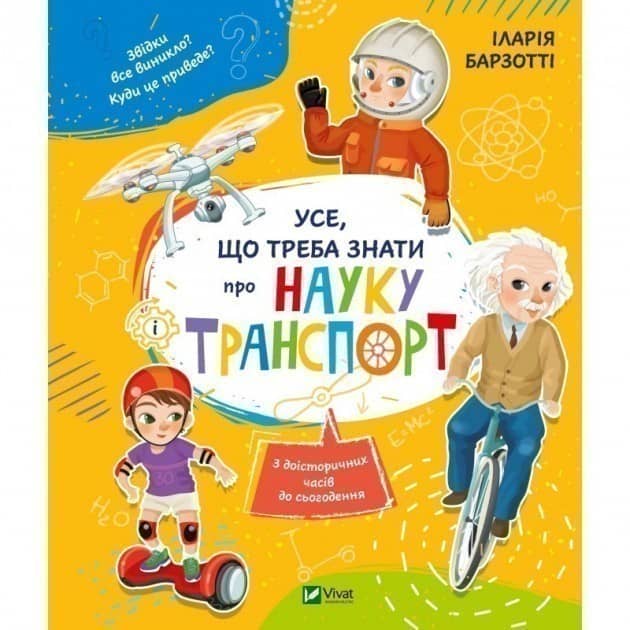 Усе що треба знати про науку і транспорт