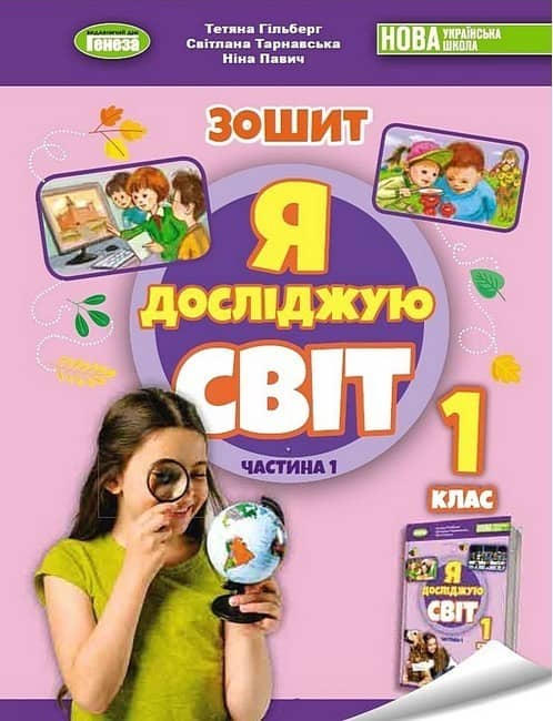 Я досліджую світ. 1 клас. Робочий зошит з інтегрованого курсу. Частина 1