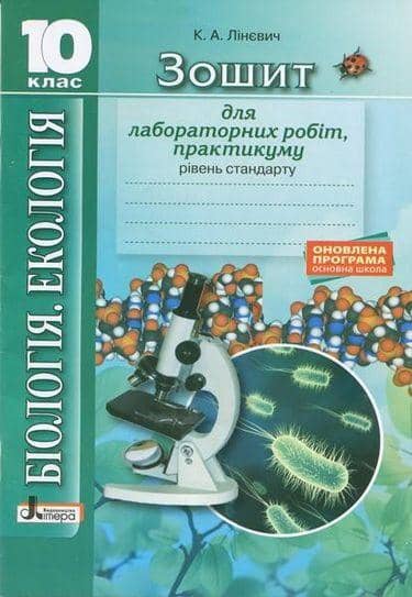 ЗОШИТ БІОЛОГІЯ І ЕКОЛОГІЯ 10 КЛАС ЛАБОРАТОРНІ РАБОТИ ПРАКТИКУМ РІВЕНЬ СТАНДАРТУ
