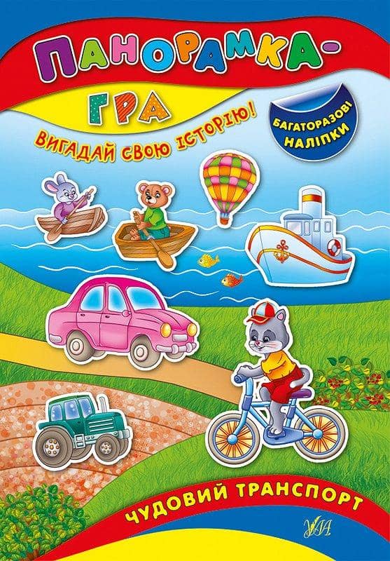 Панорамка-гра. Чудовий транспорт