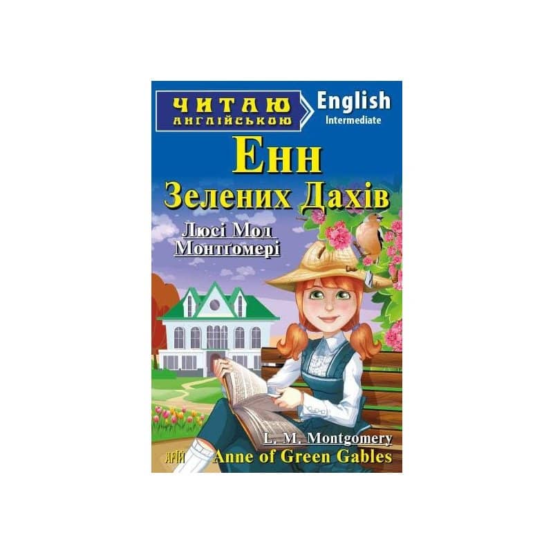 Читаємо англійською: Енн із Зелених Дахів (Intermediate)