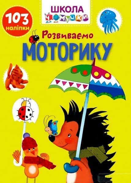Книга серії &amp;quot;Вчимося на відмінно&amp;quot;:  Розвиваємо моторику  (укр)
