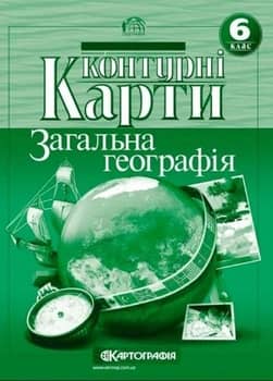 Контурні Карти : Географія 6 кл