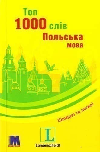 Топ 1000 слів. Польська мова.