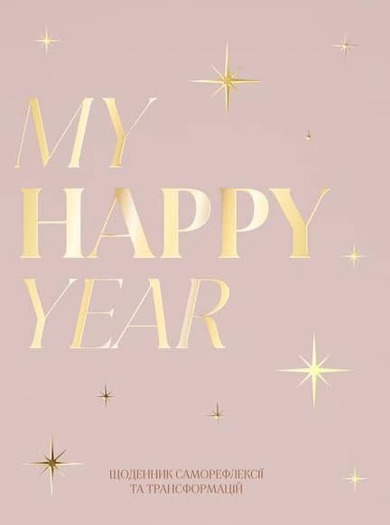 Щоденник "MY HAPPY YEAR" світлий