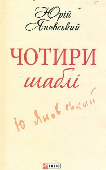 Чотири шаблi (ШБ) з пошкодженням