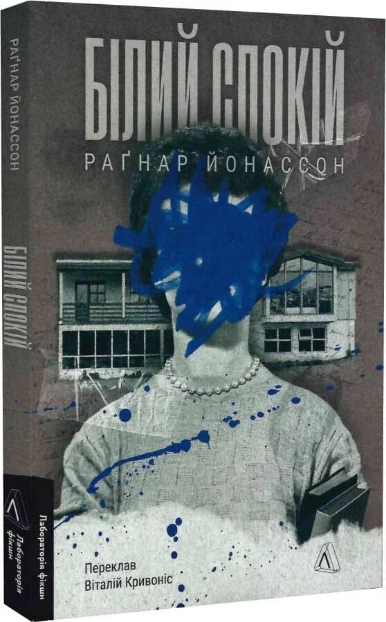 Білий спокій. Трилогія «Гельґі». Книга 2