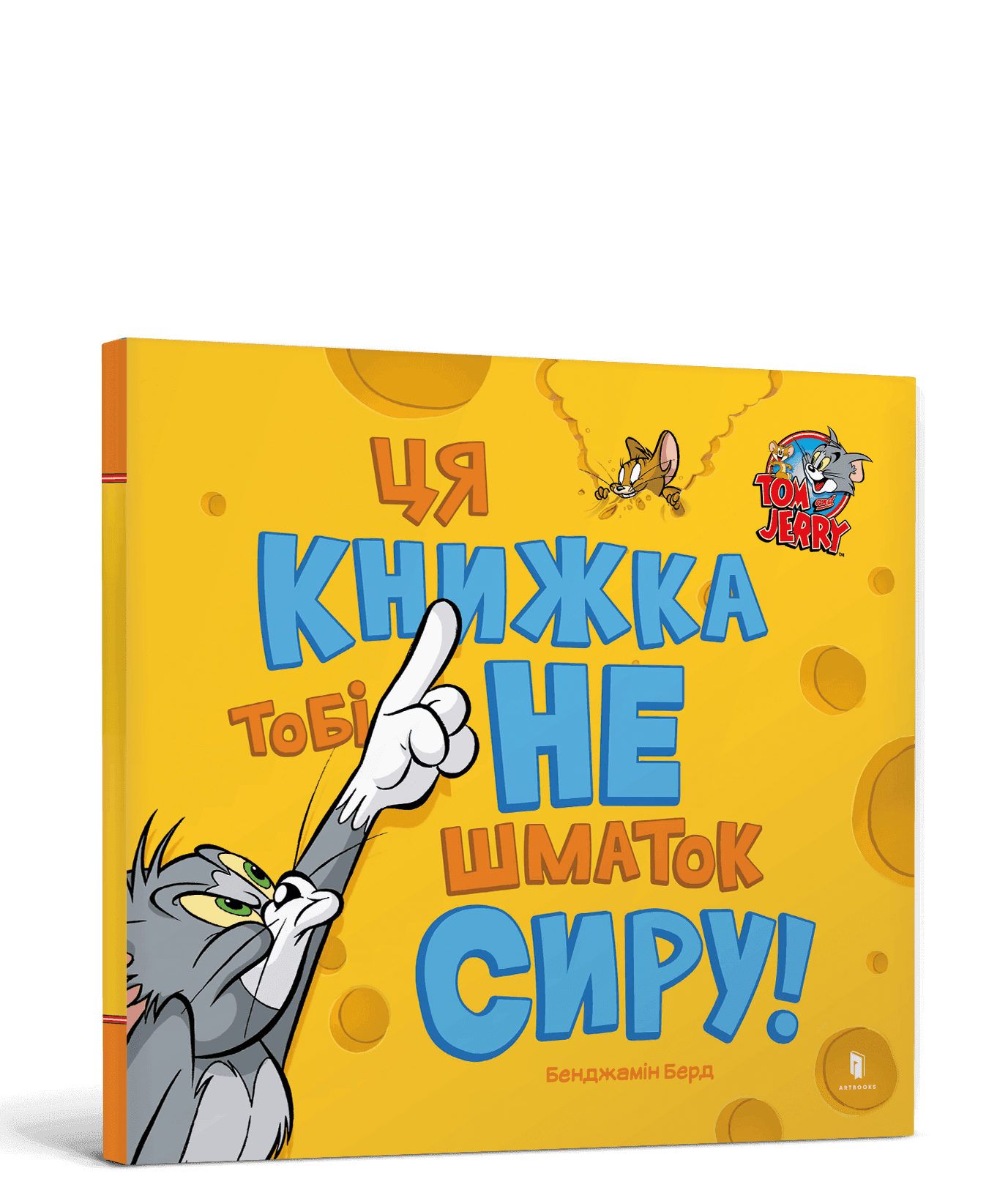 Ця книжка тобі не шматок сиру! з пошкодженням
