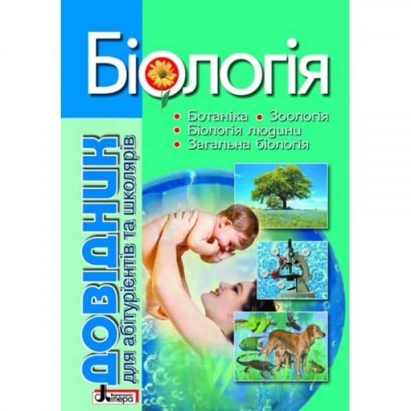 Довідник. БІОЛОГІЯ 4-е вид. для абіт. та школ. з тестовими завд.(у)