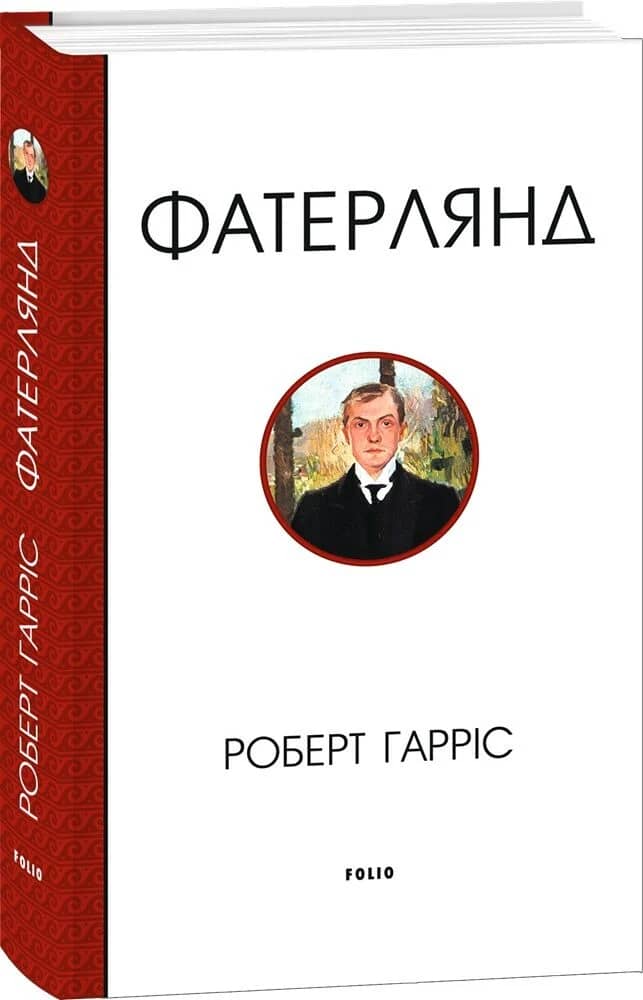 Фатерлянд (Зібрання творів)