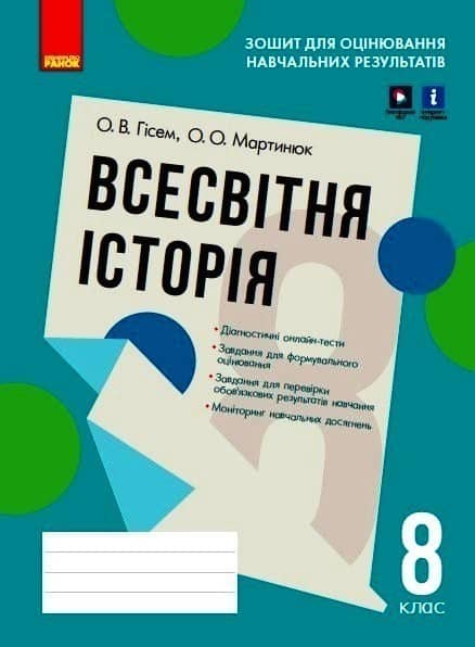 Всесвітня історія. 8 клас. Зошит для оцінювання навчальних результатів (з IZZI)