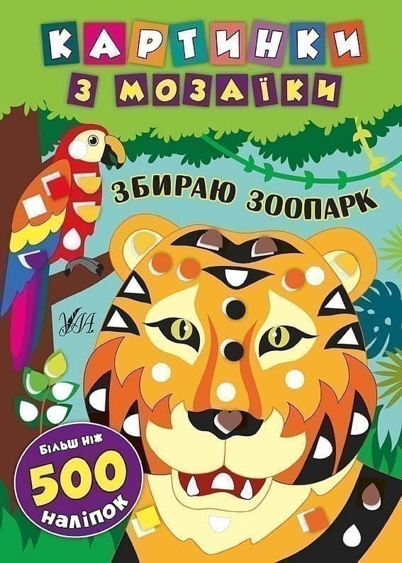 Картинки з мозаїки. Збираю зоопарк.