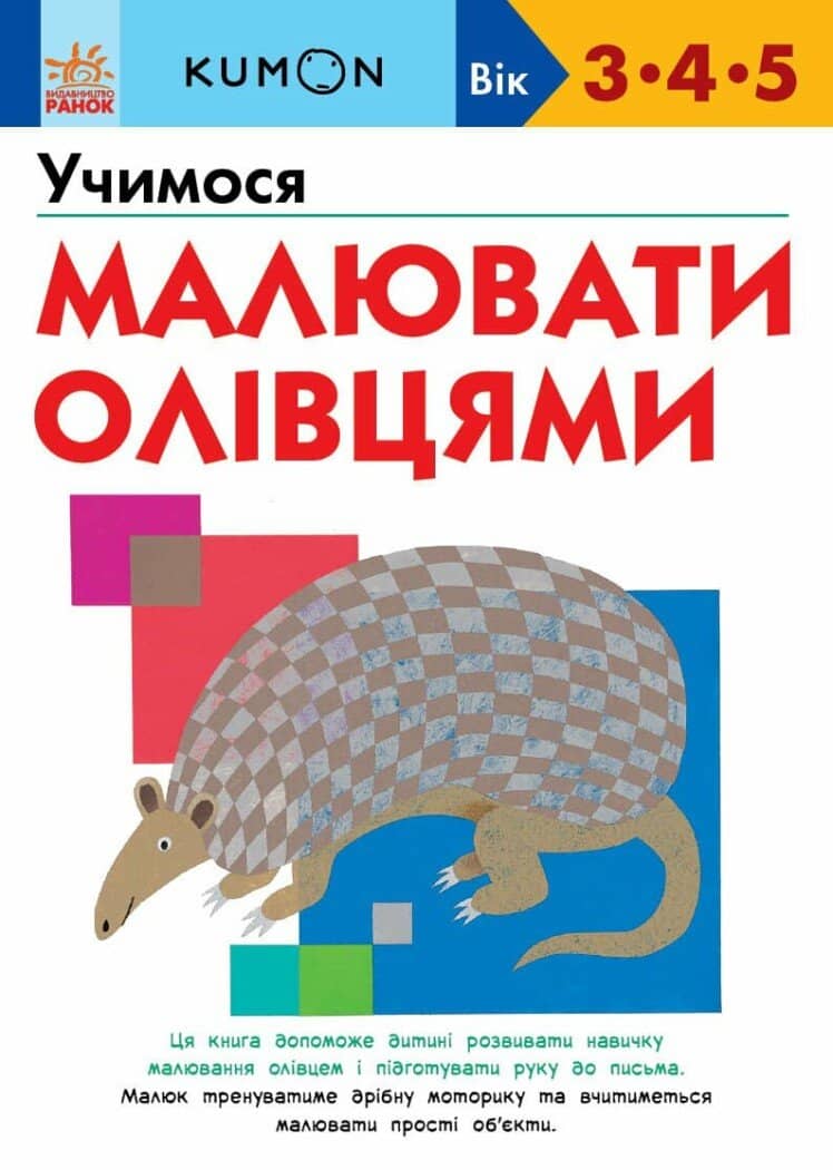 KUMON. Учимося малювати олівцями