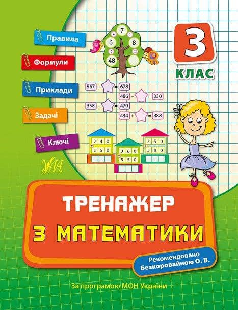 Тренажер з математики 3 кл.