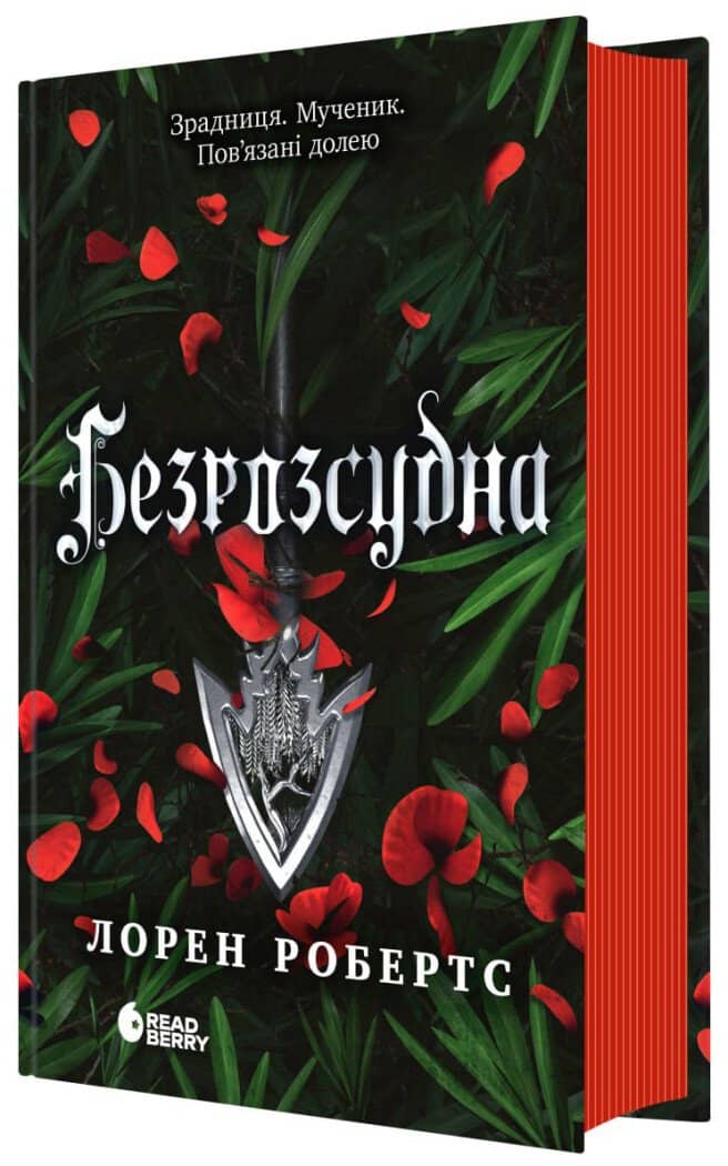 Безрозсудна. Книга 2