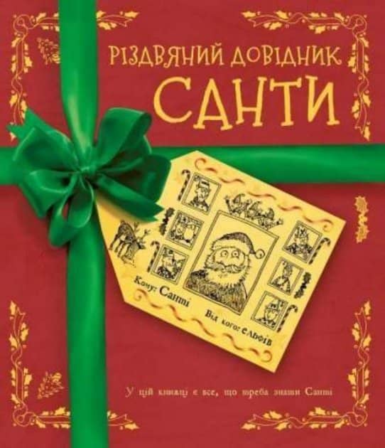 Різдвяний довідник Санти