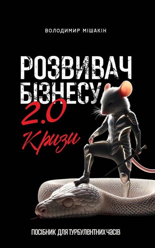 Розвивач Бізнесу 2.0