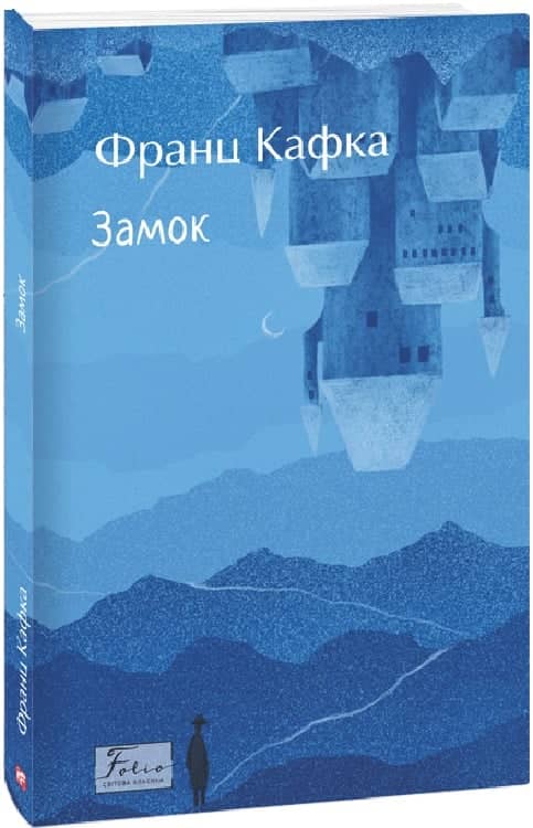Замок (Folio. Світова класика)
