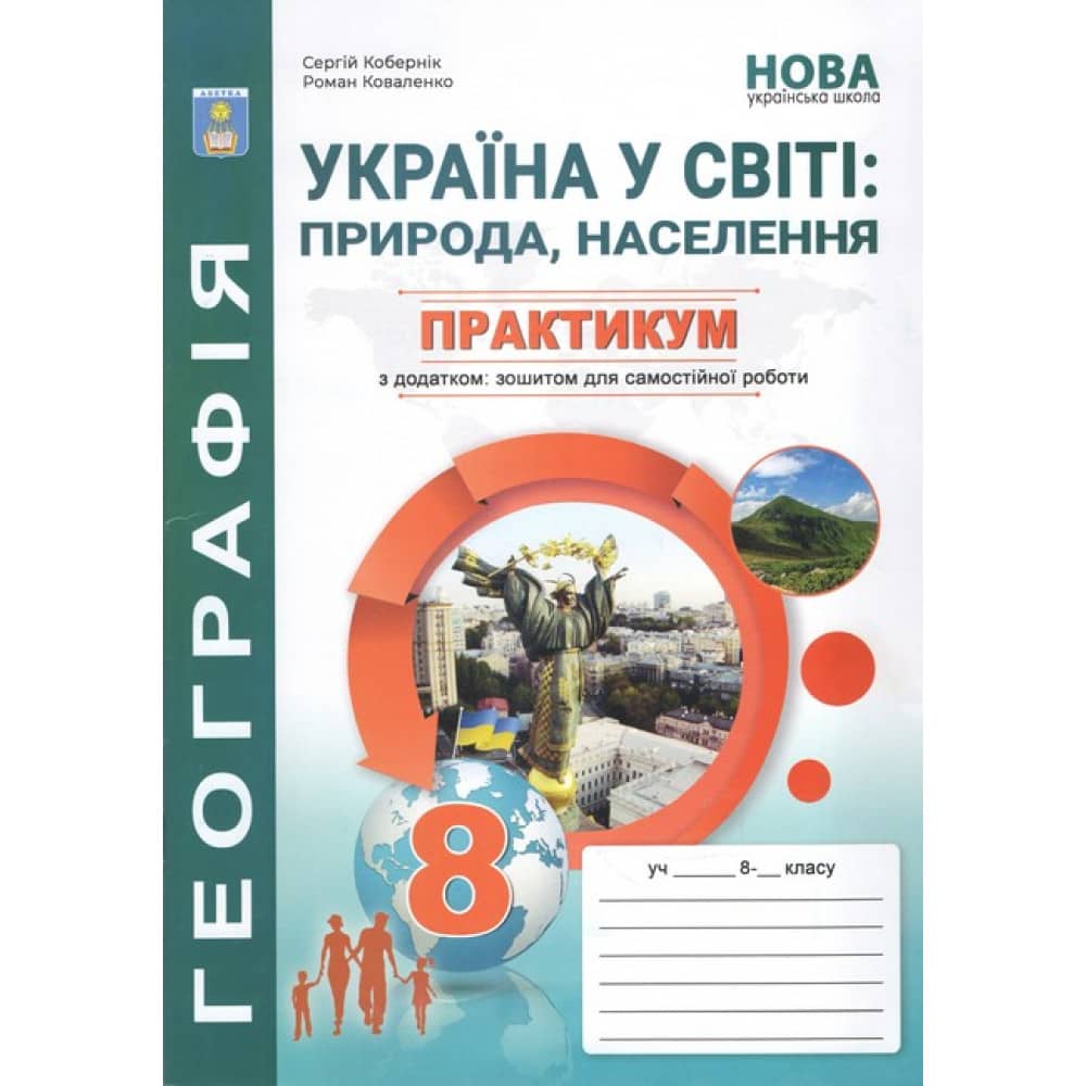 Географія, 8 клас НУШ, Практикум із зошитом для самостійних робіт. Україна у світі: природа, населення / Кобернік С. Г.