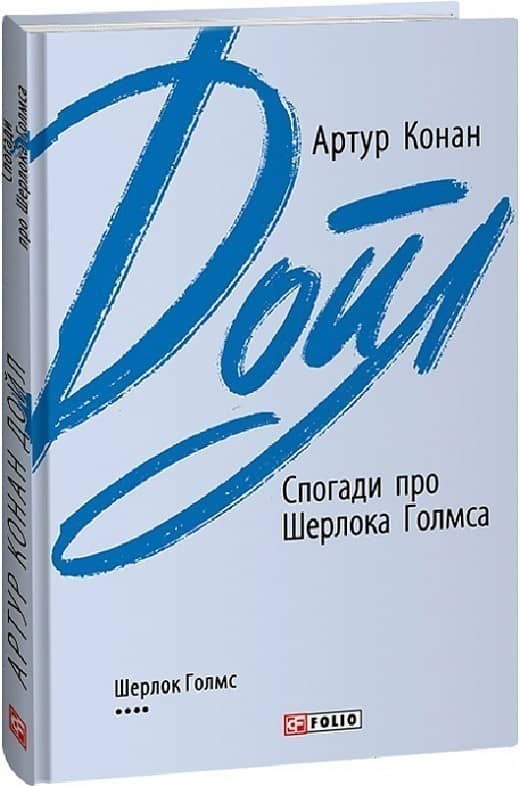 Спогади про Шерлока Голмса