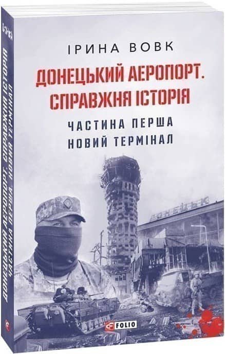 Донецький аеропорт. Справжня історія. Ч.1. Новий термінал (м)