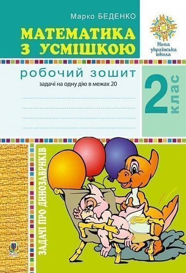 Математика з усмішкою 2 кл. Задачі про динозавриків. Роб. зошит. Задачі на одну дію в межах 20
