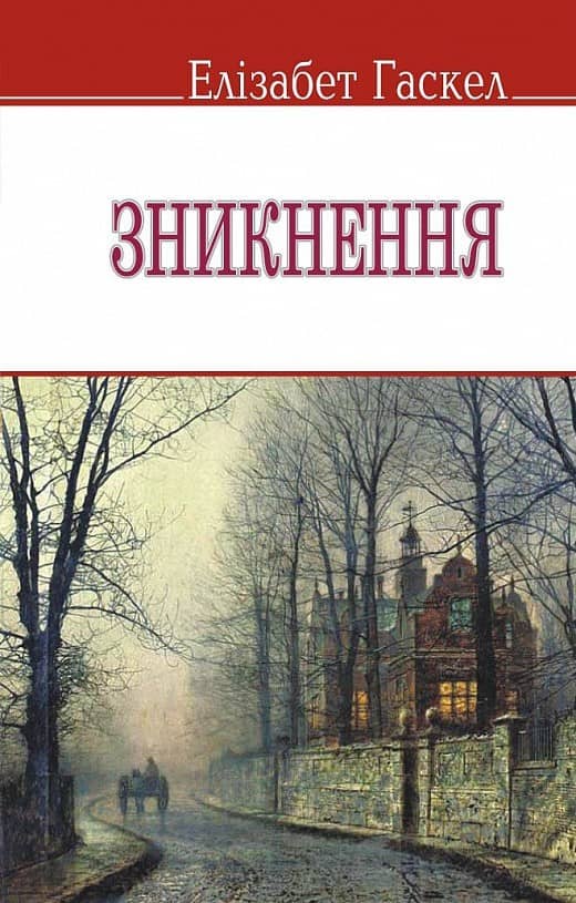 Зникнення та інші оповідання
