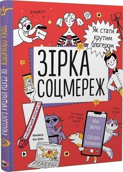 Зірка соцмереж. Як стати крутим блогером з пошкодженням