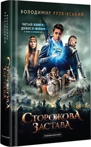Сторожова застава