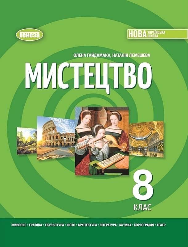 8 клас НУШ. Мистецтво. Підручник (Гайдамака О.В.)