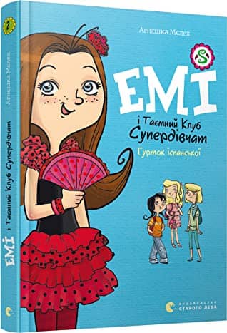Емі і Таємний Клуб Супердівчат. Книга 2. Гурток іспанської з пошкодженням