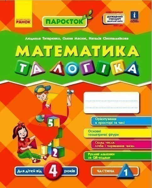 ПАРОСТОК: 4+ Математика та логіка 1 частина (у 2-х частинах)
