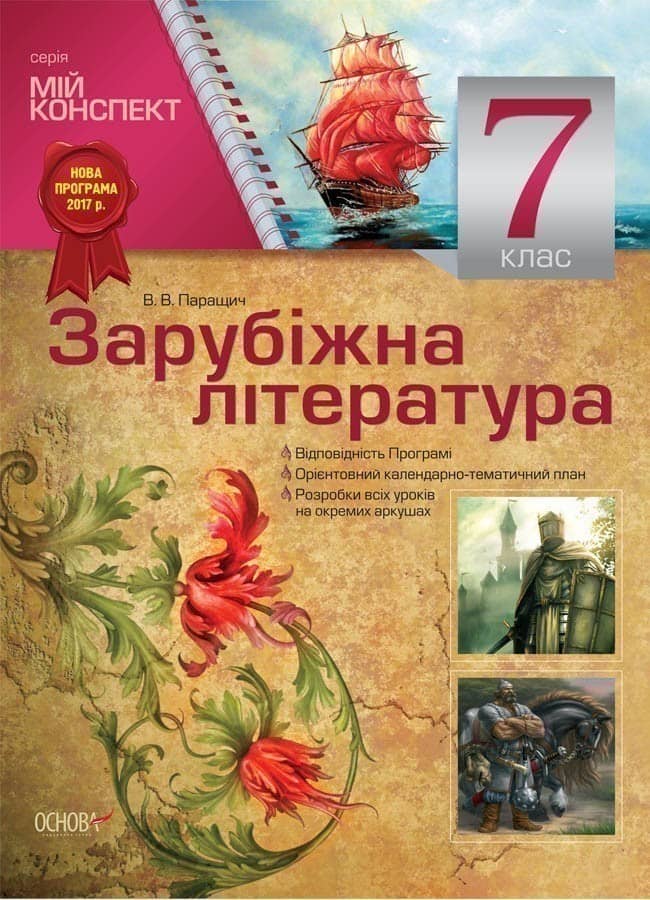 Розробки уроків. Зарубіжна література 7 клас