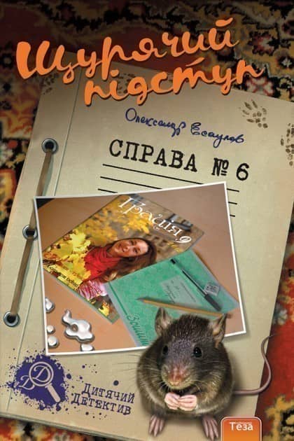 Щурячий підступ №6