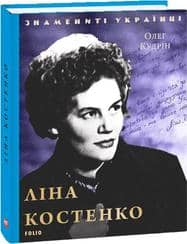 Ліна Костенко (нов. оф.)