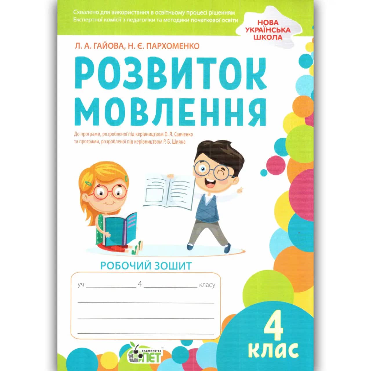 Зошит з розвитку мовлення 4 клас