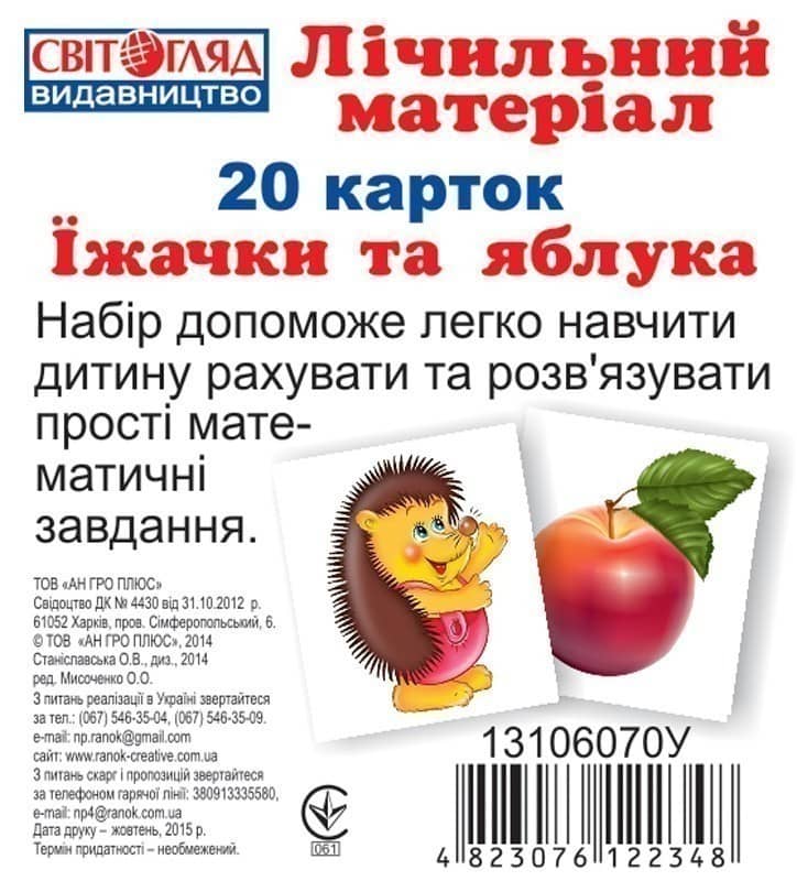 Міні рахунковий матеріал.Їжачки та яблука